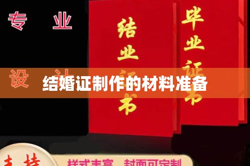 宿松结婚证制作的材料准备