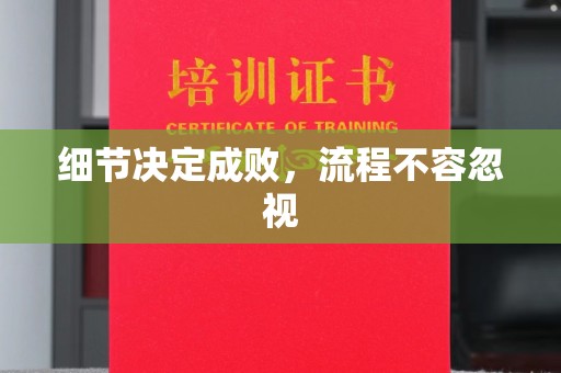 宿松细节决定成败，流程不容忽视